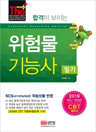 위험물 기능사 필기 (2019) 합격이 보이는